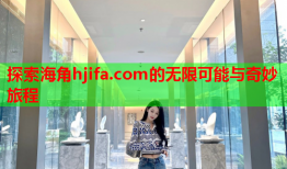 探索海角hjifa.com的无限可能与奇妙旅程