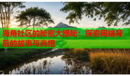 海角社区的秘密大揭秘：探索网络背后的故事与真相