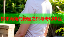 探索海角的秘密之旅与奇幻体验