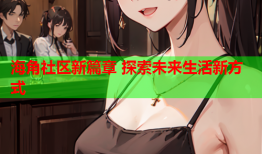 海角社区新篇章 探索未来生活新方式