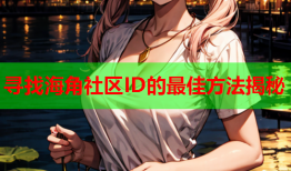 寻找海角社区ID的最佳方法揭秘