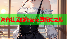 海角社区的秘密花园探险之旅