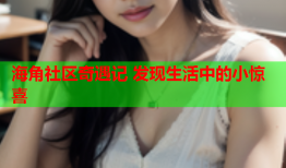 海角社区奇遇记 发现生活中的小惊喜
