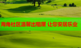 海角社区温馨出租屋 让您安居乐业