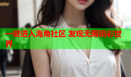一键进入海角社区 发现无限精彩世界