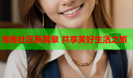 海角社区新篇章 共享美好生活之旅
