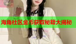 海角社区金币获取秘籍大揭秘