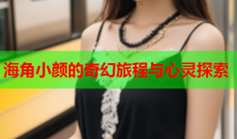 海角小颜的奇幻旅程与心灵探索