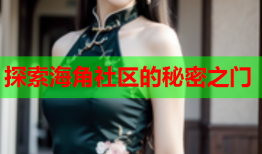 探索海角社区的秘密之门
