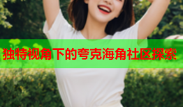 独特视角下的夸克海角社区探索