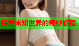 探索未知世界的奇妙旅程