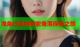 海角社区的秘密角落探险之旅