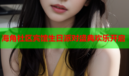 海角社区宾馆生日派对盛典欢乐开启