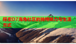 探索D7海角社区的独特魅力与生活方式