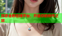 探索全新在线平台，开启你的创作之旅