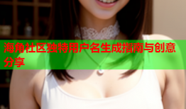 海角社区独特用户名生成指南与创意分享