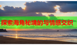 探索海角秘境的与情感交织