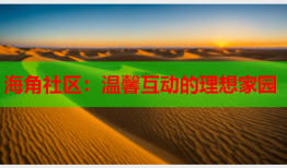 海角社区：温馨互动的理想家园