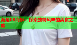 海角08海椒：探索独特风味的美食之旅