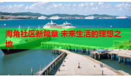 海角社区新篇章 未来生活的理想之地