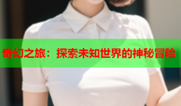 奇幻之旅：探索未知世界的神秘冒险