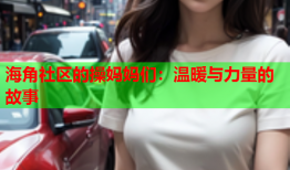 海角社区的操妈妈们：温暖与力量的故事