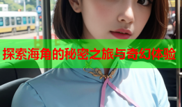 探索海角的秘密之旅与奇幻体验