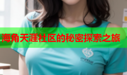 海角天涯社区的秘密探索之旅