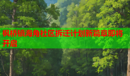 枫桥镇海角社区拆迁计划新篇章即将开启