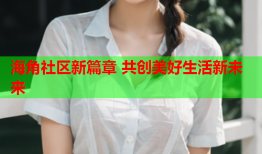 海角社区新篇章 共创美好生活新未来