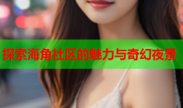 探索海角社区的魅力与奇幻夜景