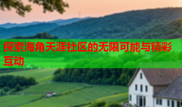 探索海角天涯社区的无限可能与精彩互动