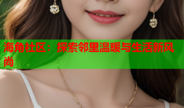 海角社区：探索邻里温暖与生活新风尚
