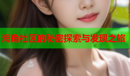 海角社区的秘密探索与发现之旅