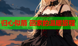 归心似箭 回家的温暖旅程