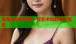 海角社区的秘密：探索未知的电影世界