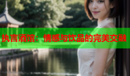 执言酒馆：情感与饮品的完美交融