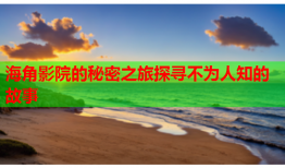 海角影院的秘密之旅探寻不为人知的故事