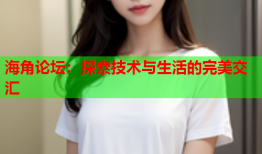 海角论坛：探索技术与生活的完美交汇