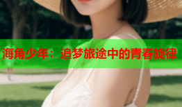 海角少年：追梦旅途中的青春旋律