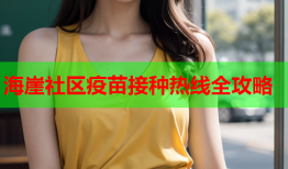 海崖社区疫苗接种热线全攻略