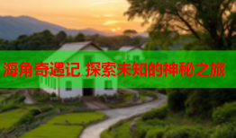 海角奇遇记 探索未知的神秘之旅