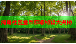 海角社区金币赚取秘籍大揭秘