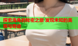 探索海角的秘密之旅 发现未知的美丽与奇迹