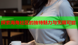 探索海角社区的独特魅力与无限可能