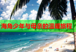 海角少年与母亲的温暖旅程