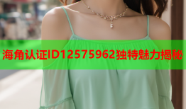 海角认证ID12575962独特魅力揭秘