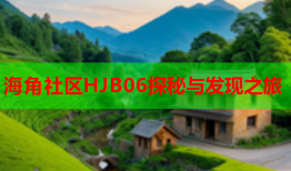 海角社区HJB06探秘与发现之旅