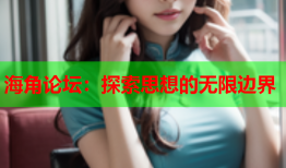 海角论坛：探索思想的无限边界
