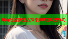 海角社区新生活探索与共享之旅(2)